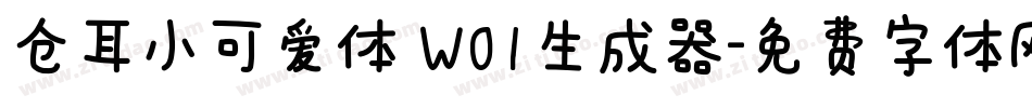 仓耳小可爱体 W01生成器字体转换